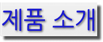 제품 소개