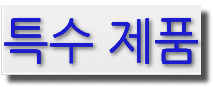 특수 제품